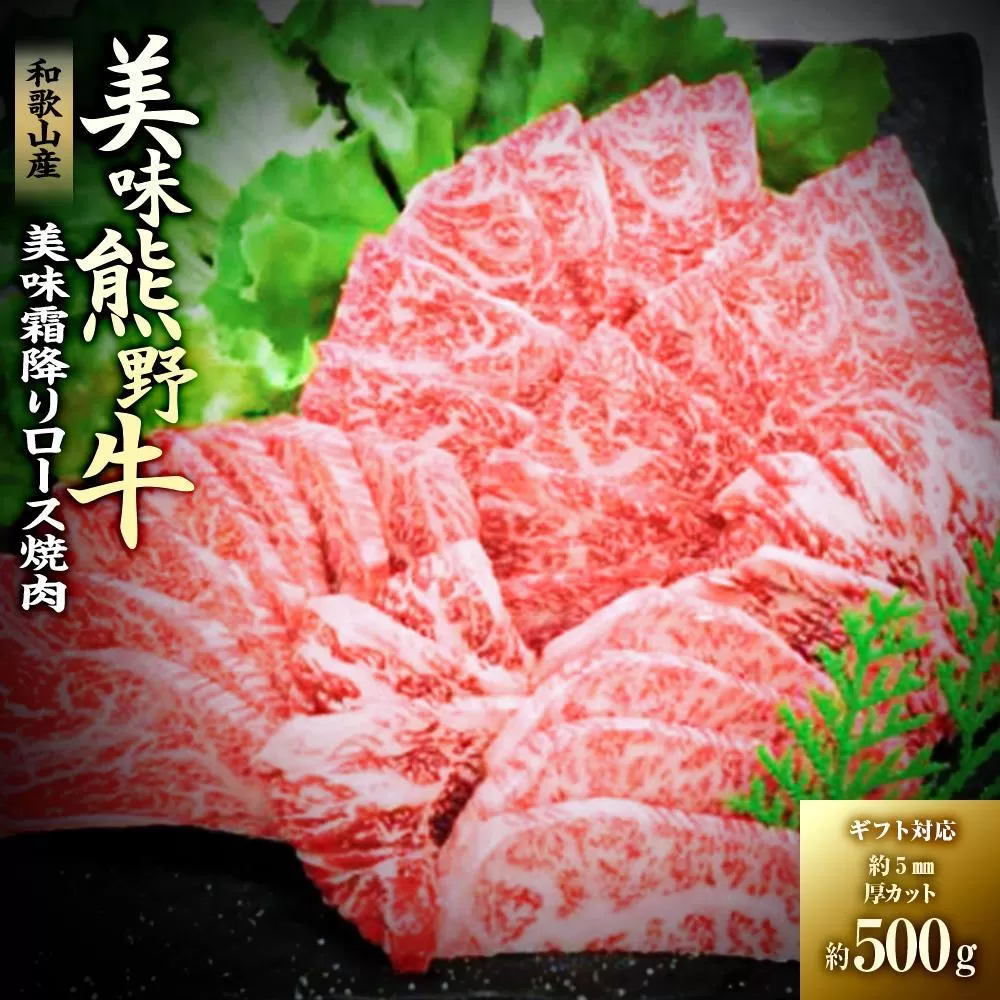 【ギフト用】美味霜降り熊野牛肩ロース焼肉500g