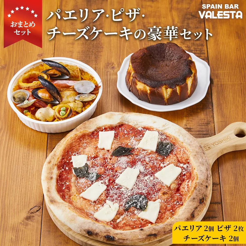 ［まとめ買いセット］人気のパエリア2個・ピザ2枚・チーズケーキ2個の豪華セット 専門店の味