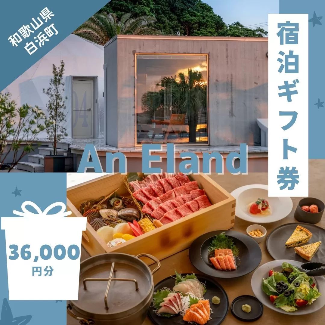 【An Eland〜エランド〜】グランピング 宿泊ギフト券 36,000円分