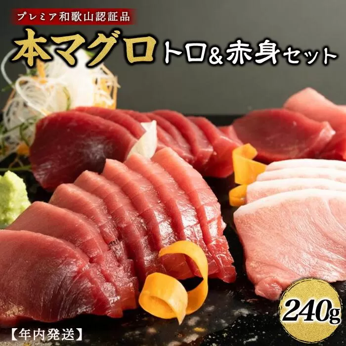プレミア和歌山認証品 本マグロ（養殖）トロ＆赤身セット　240g［年末発送（12月25日から30日発送）］［KS11］