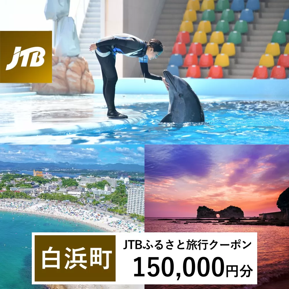 【白浜町、那智勝浦町、上富田町】JTBふるさと旅行クーポン（Eメール発行）（150,000円分）