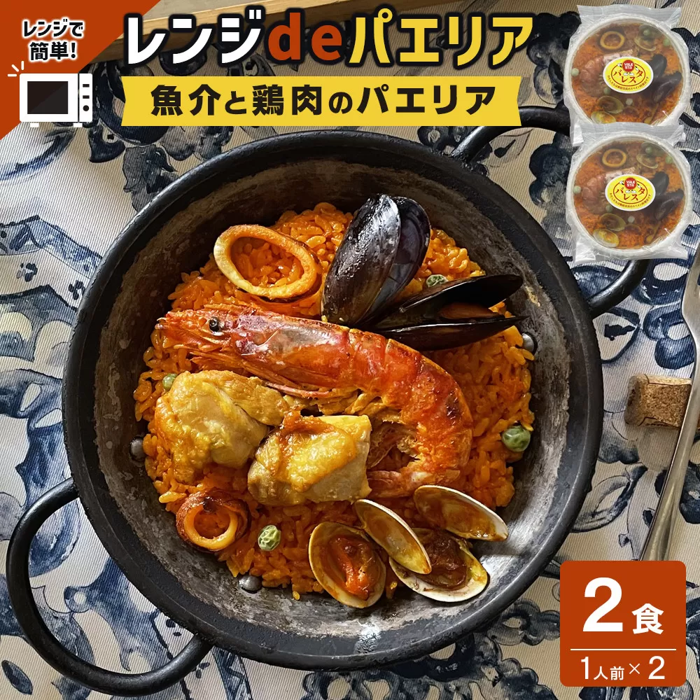 ［レンジdeパエリア］ 1人前×2食 魚介と鶏肉のパエリア レンジで簡単！専門店の味
