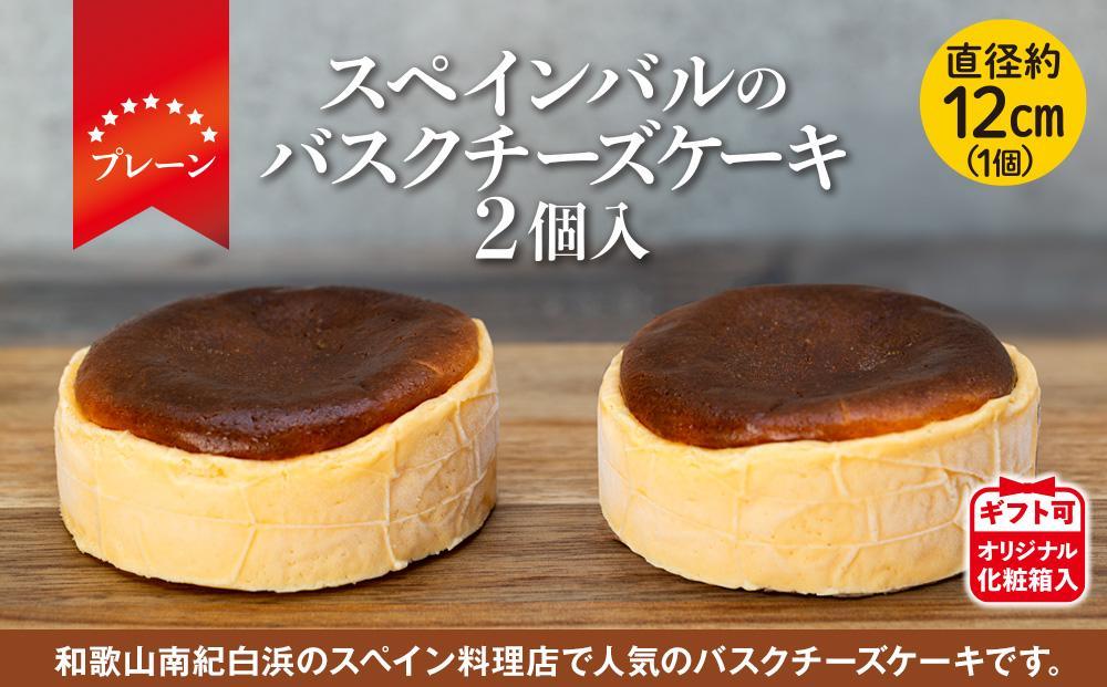 バスクチーズケーキ 2個入（プレーン）（12cmホール）【ギフト可 
