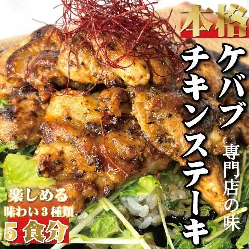 本場のケバブチキンステーキをご自宅で！お店の味をそのまま　３つの味が楽しめる230g×5パックセット　肉料理　鶏肉　名物　惣菜　お手軽　ギフト　贈り物にも