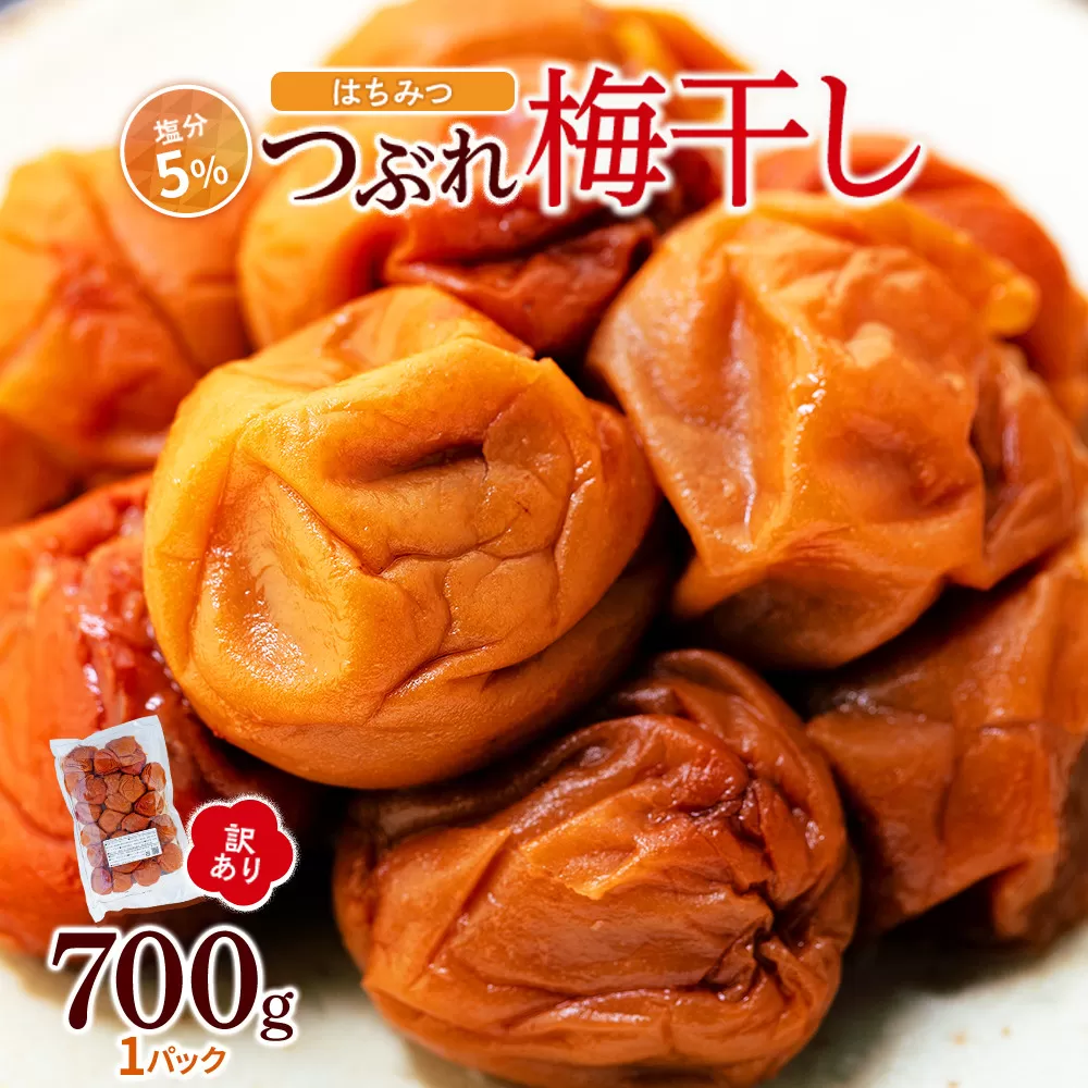 訳あり つぶれ 梅干し 700g 1パック はちみつ 塩分約5%