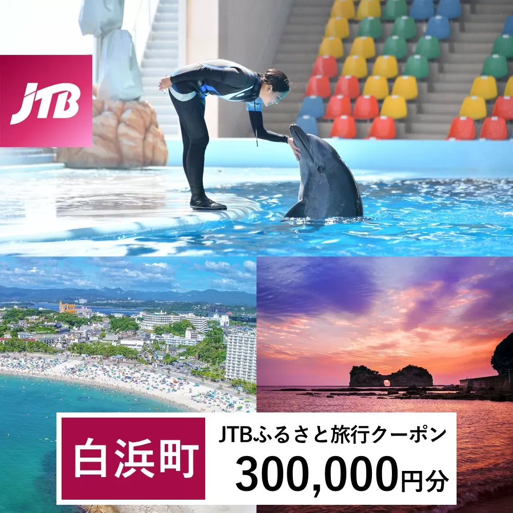 【白浜町、那智勝浦町、上富田町】JTBふるさと旅行クーポン（Eメール発行）（300,000円分）