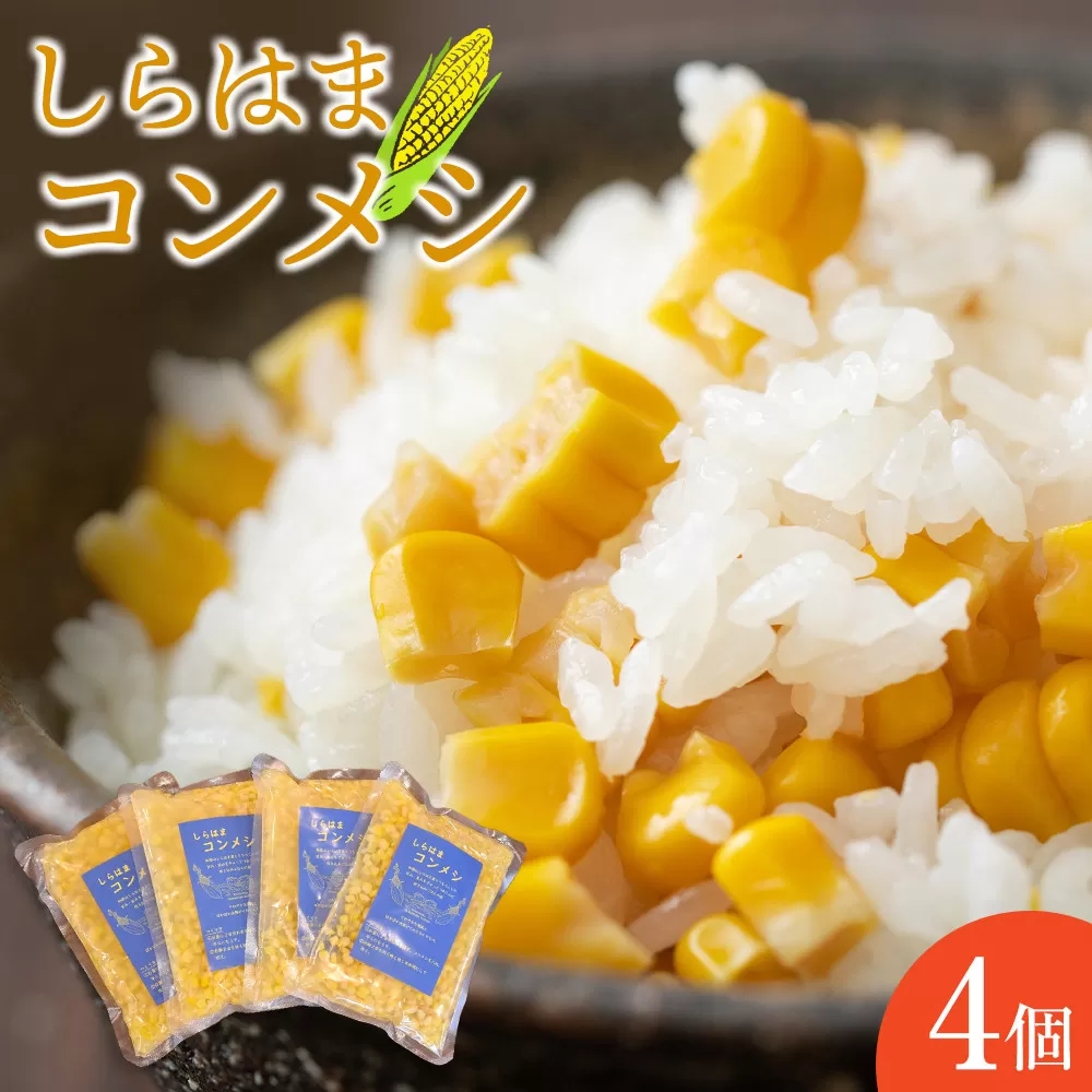 しらはまコンメシ 4袋 セット わかやましらはま農家 特製 炊き込みご飯の素