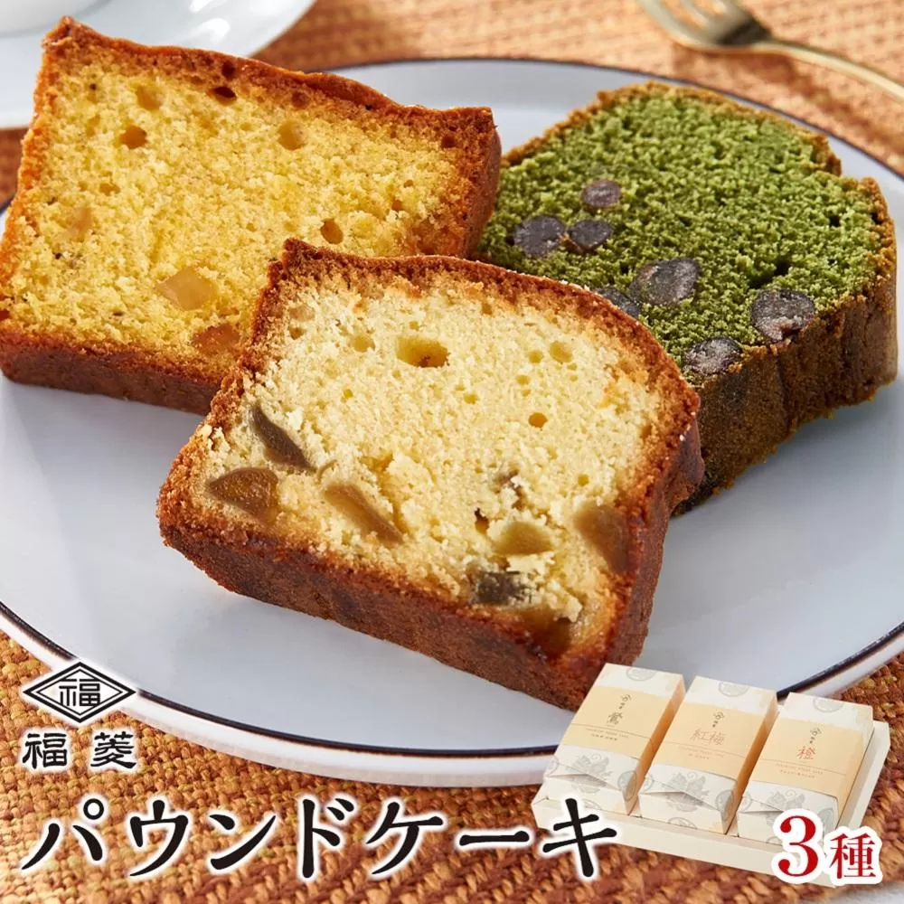 お菓子 焼菓子 パウンドケーキ 3種セット（鶯・橙・紅梅）