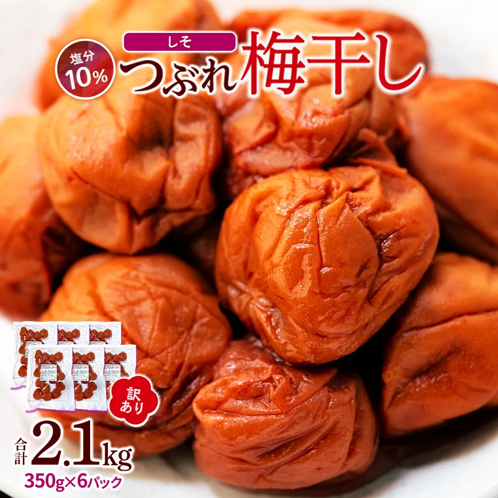訳ありつぶれ梅干し しそ 合計2.1kg （350g×6パック） 塩分 10％［TR14w］