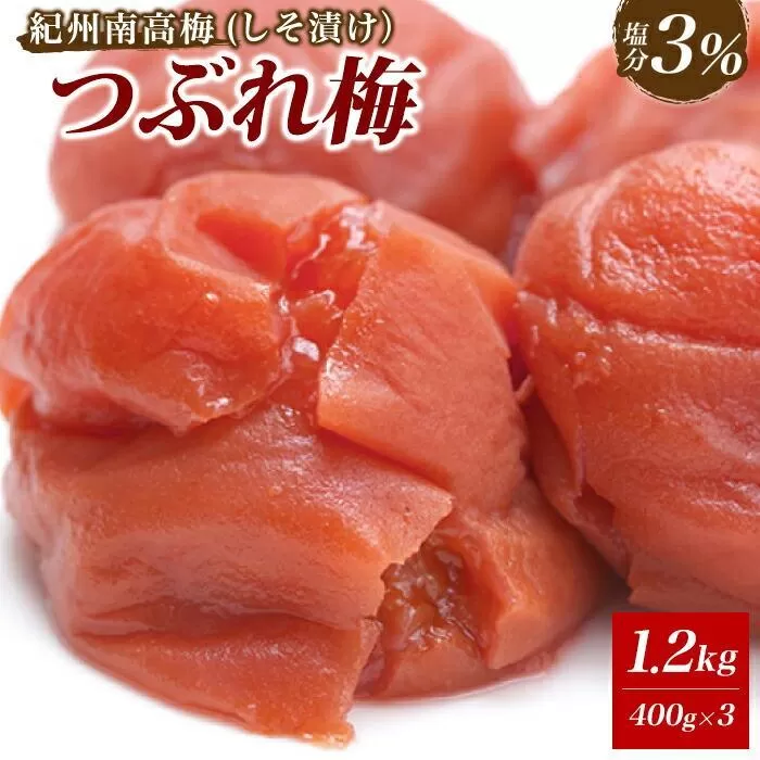※好評につき、25年11月以降発送※ 紀州南高梅　《つぶれ梅セット》　しそ漬け梅　塩分3％（1.2キロ）