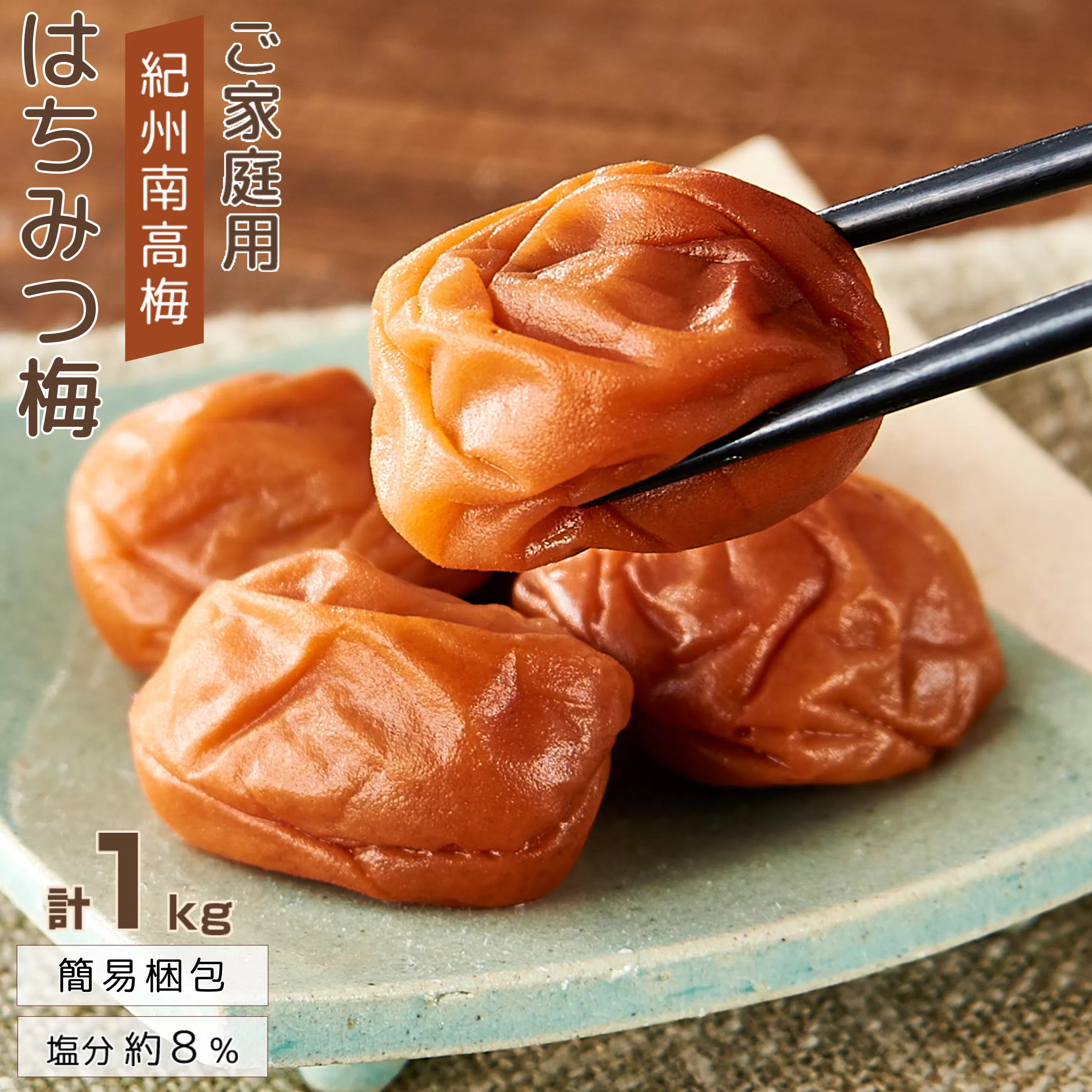 紀州南高梅 口熊野 ご家庭用 1kg はちみつ梅 塩分約8％