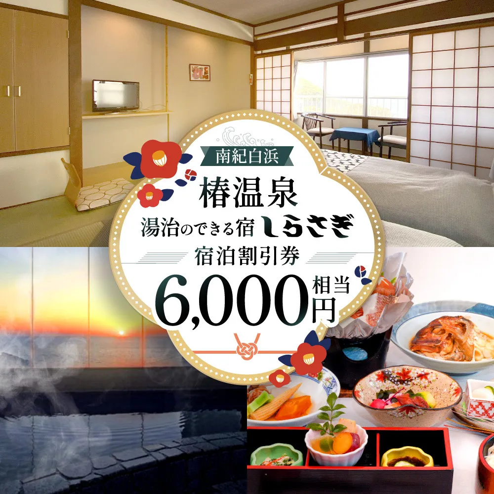 南紀白浜椿温泉  湯治のできる宿 しらさぎ 宿泊割引券 6000円相当