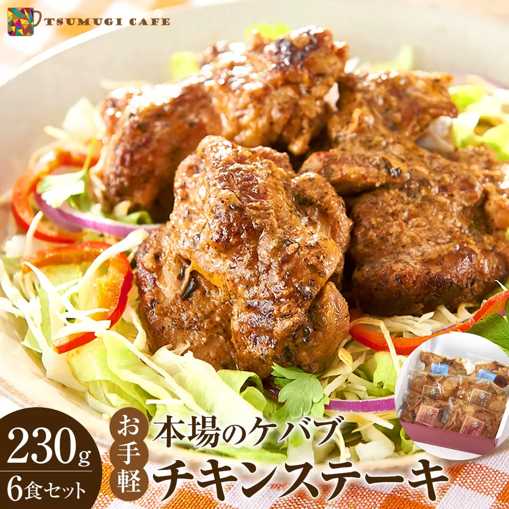 本場のケバブ チキンステーキ 230g×6食セット 肉料理 鶏肉 温めるだけ 惣菜 お手軽 簡単 ギフト 贈り物　