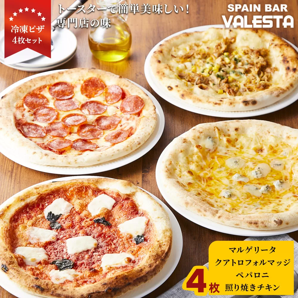 ［冷凍ピザ］4枚セット トースターで簡単美味しい！専門店の味