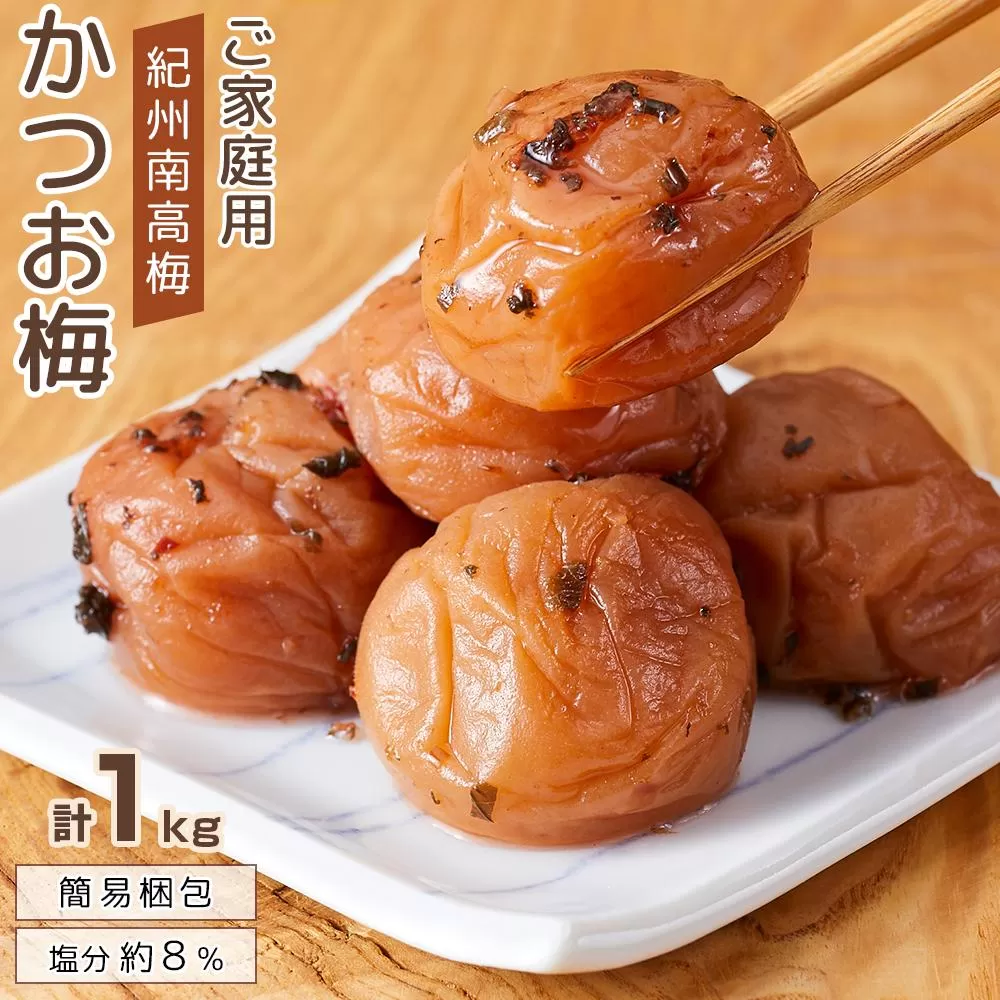 紀州南高梅 口熊野 ご家庭用 1kg かつお梅 塩分約8％