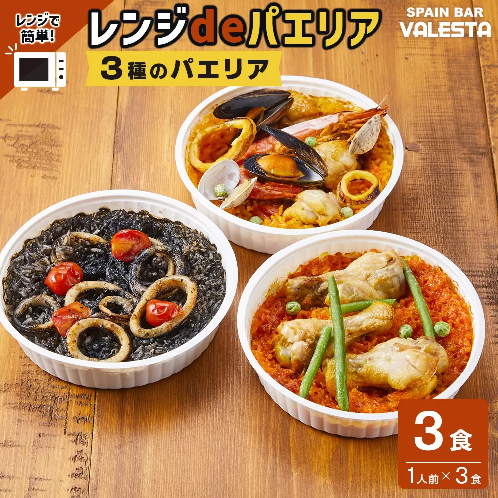 ［レンジdeパエリア］ 1人前×3食 魚介と鶏肉のパエリア他3種 レンジで簡単！専門店の味