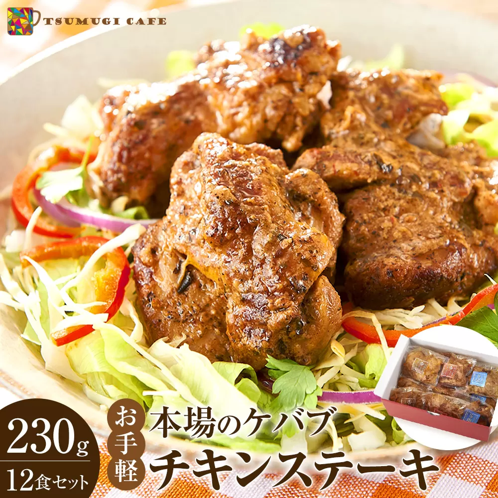 本場のケバブ チキンステーキ 230g×12食セット 肉料理 鶏肉 温めるだけ 惣菜 お手軽 簡単 ギフト 贈り物　
