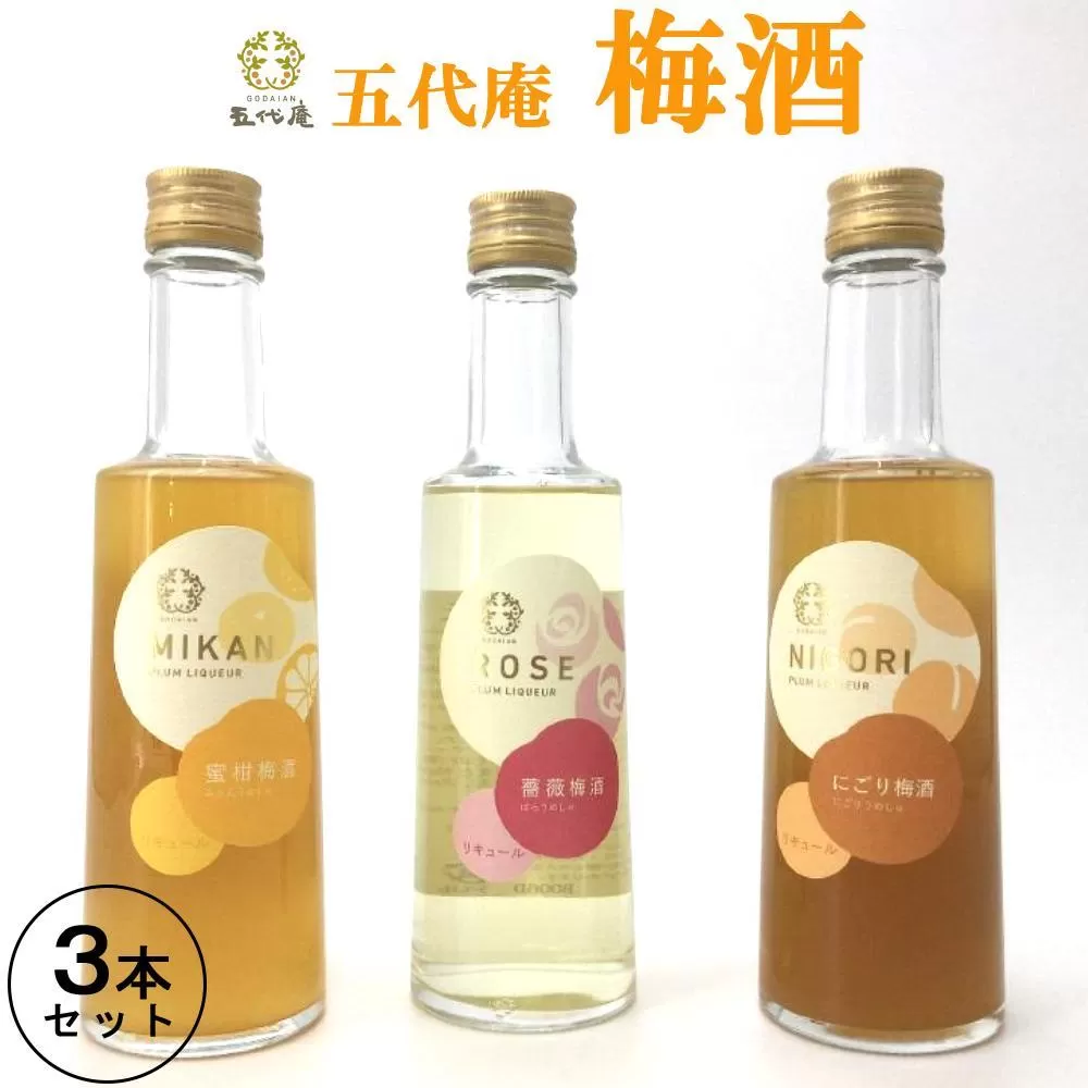 五代庵　梅酒　3本セット　にごり梅酒、蜜柑梅酒、薔薇梅酒各300ml　1セット（みなべ町）