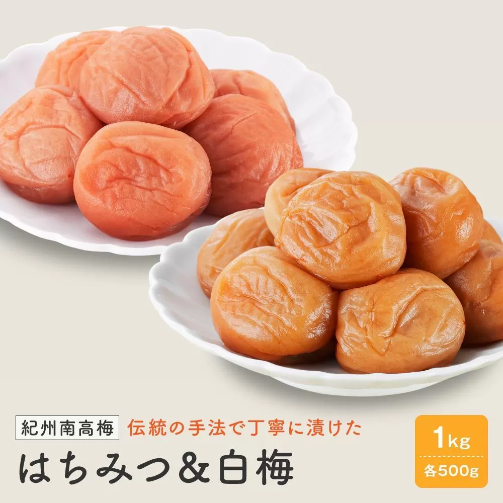 紀州南高梅　はちみつ 塩分8％ ＆ 白梅 塩分約22％　1kg（各500ｇ）