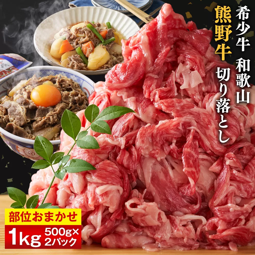 和歌山 熊野牛 切り落とし 合計1kg（500g × 2パック）［部位おまかせ］［MK3w］