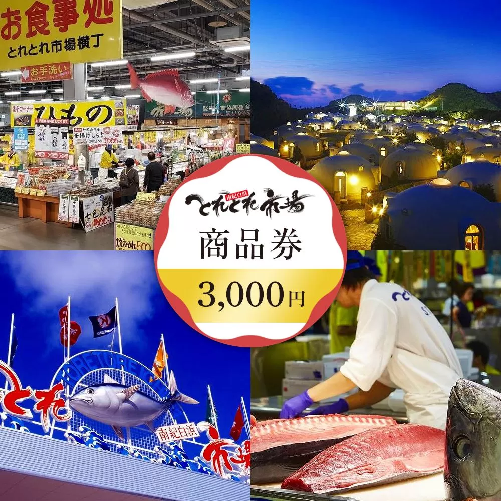 とれとれ市場 3,000円分商品券(500円×6枚)チケット