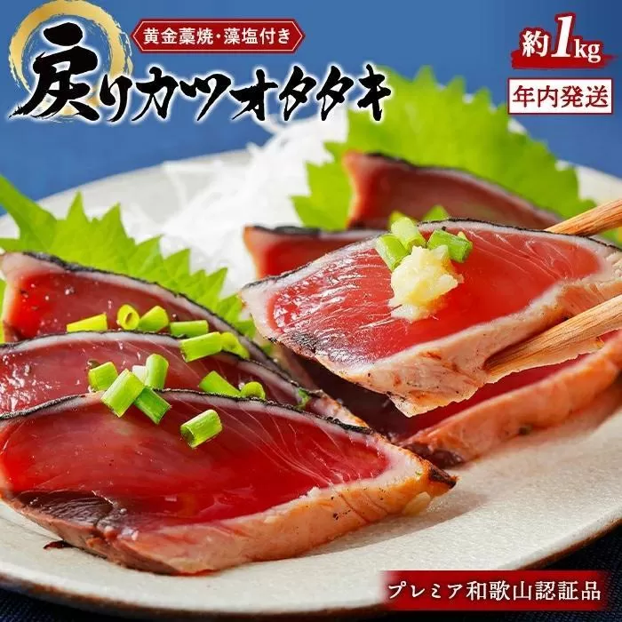 プレミア和歌山認証品 黄金藁焼きカツオタタキ （藻塩セット）1kg［年末発送（12月25日から30日発送）］［KS1］