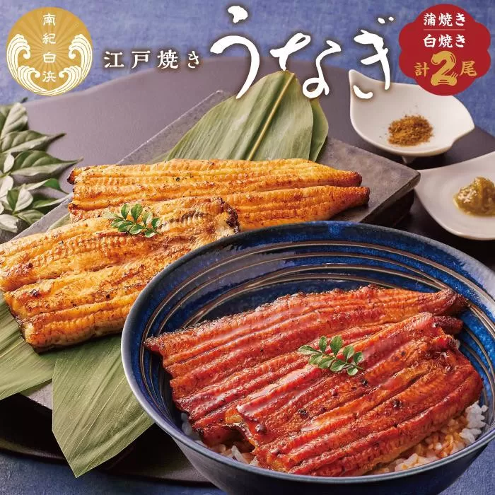〈うなぎ専門店やまのうち〉江戸焼き 蒲焼きと白焼き 食べ比べセット 各1尾 計2尾