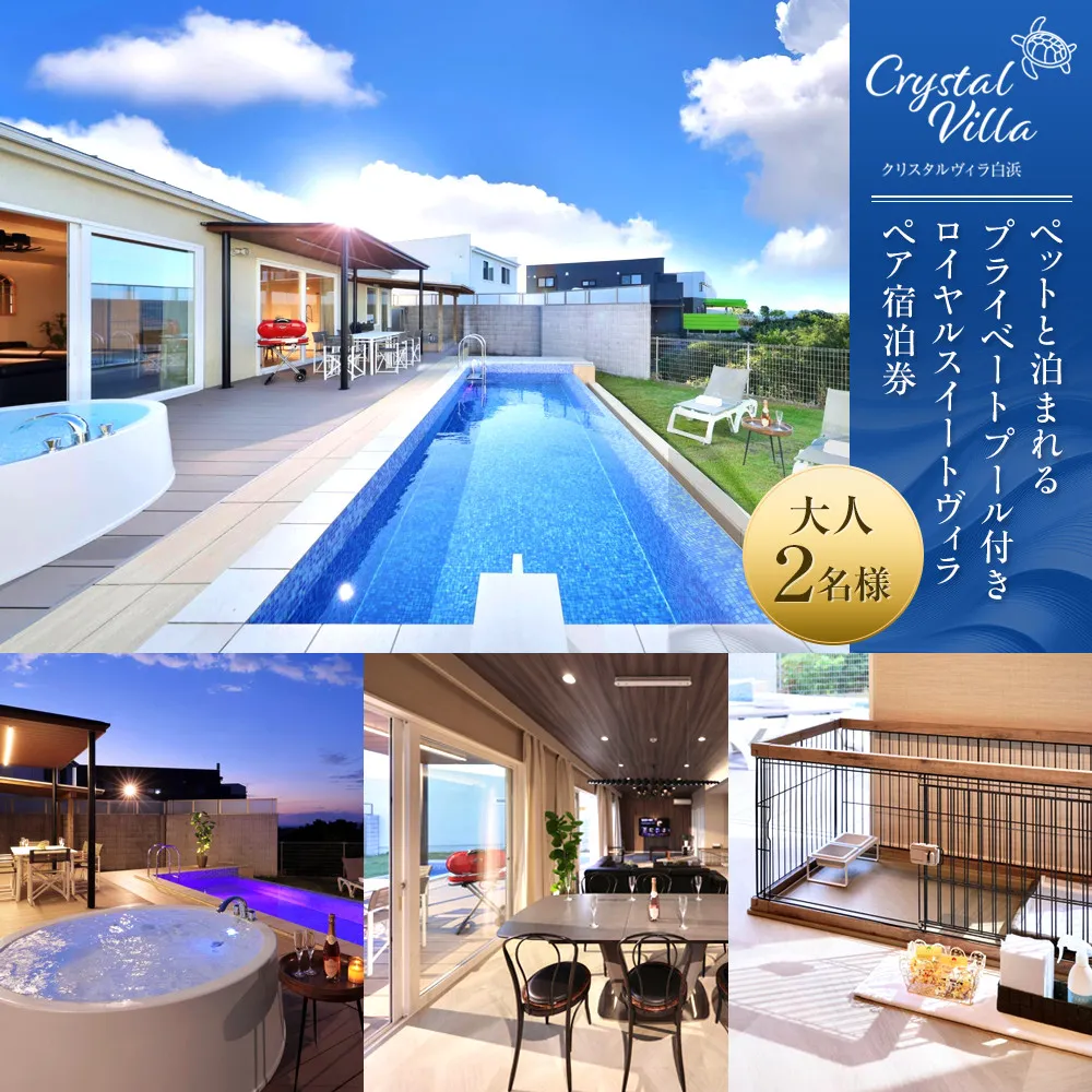 【クリスタルヴィラ白浜】ペットと泊まれるプライベートプール付きロイヤルスイートヴィラ ペア宿泊