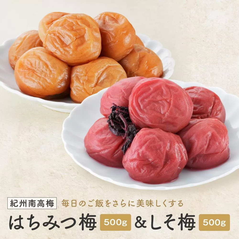 紀州南高梅　はちみつ 塩分8％ ＆ しそ梅 塩分約12％　1kg（各500ｇ）