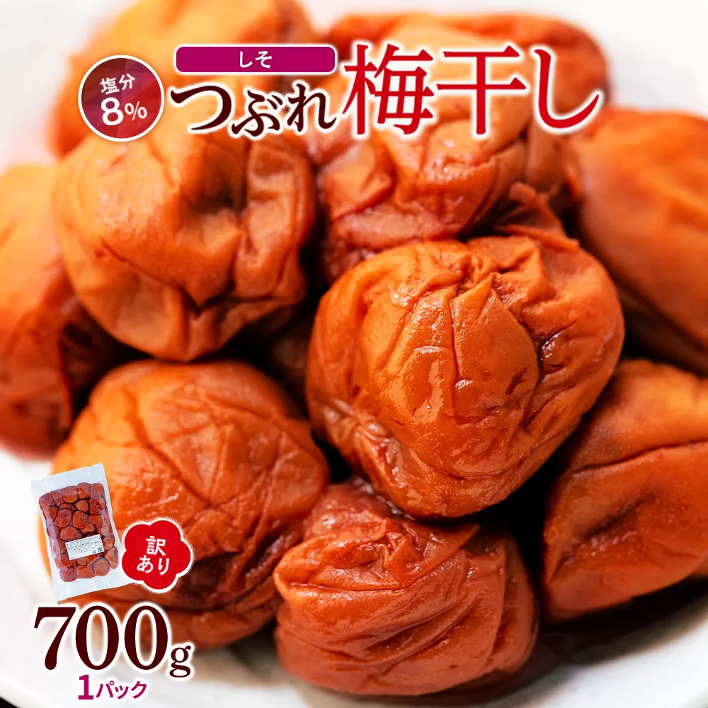 訳ありつぶれ梅干し　しそ　700g　1パック 塩分 8％