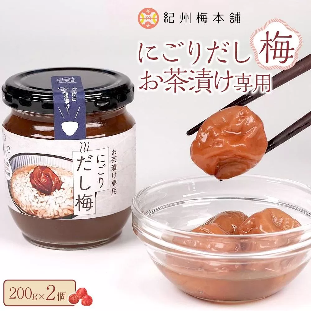 にごりだし梅 お茶漬け専用 200g 2個 紀州梅本舗