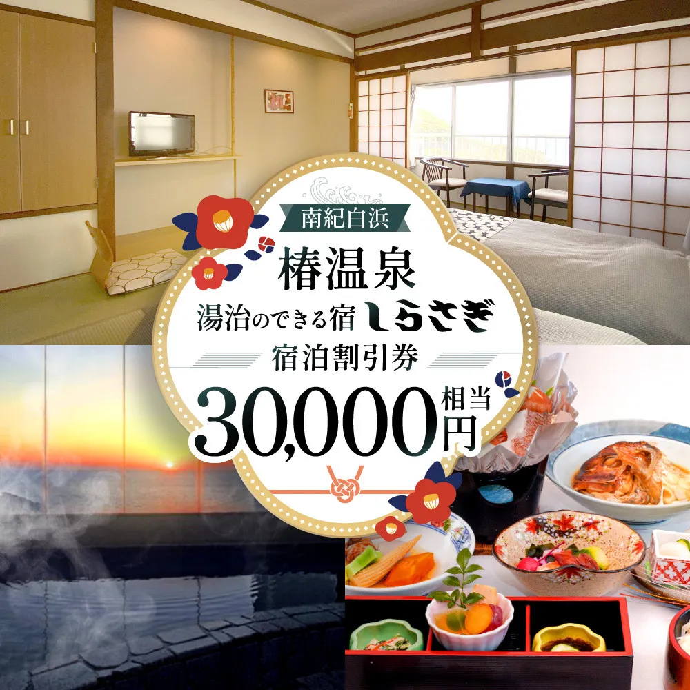南紀白浜椿温泉  湯治のできる宿 しらさぎ 宿泊割引券 30000円相当