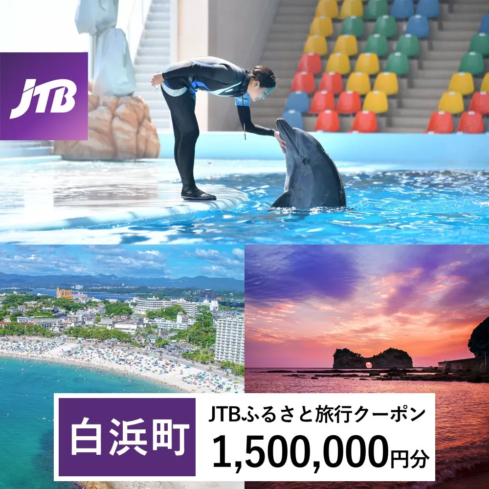【白浜町、那智勝浦町、上富田町】JTBふるさと旅行クーポン（Eメール発行）（1,500,000円分）