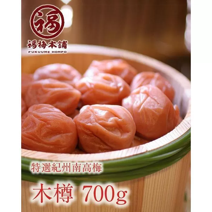 紀州特選南高梅　木樽700g（あまみつ梅）