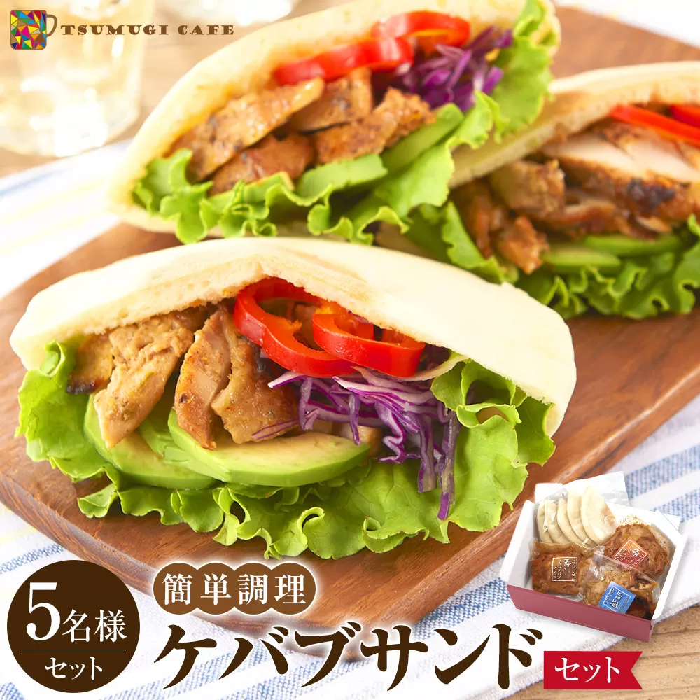 ケバブサンド セット 約5名分 ケバブチキンステーキ 230g×3食 ピタパン×5枚 肉料理 鶏肉 温めるだけ 惣菜 お手軽 簡単 ギフト 贈り物 ホームパーティー