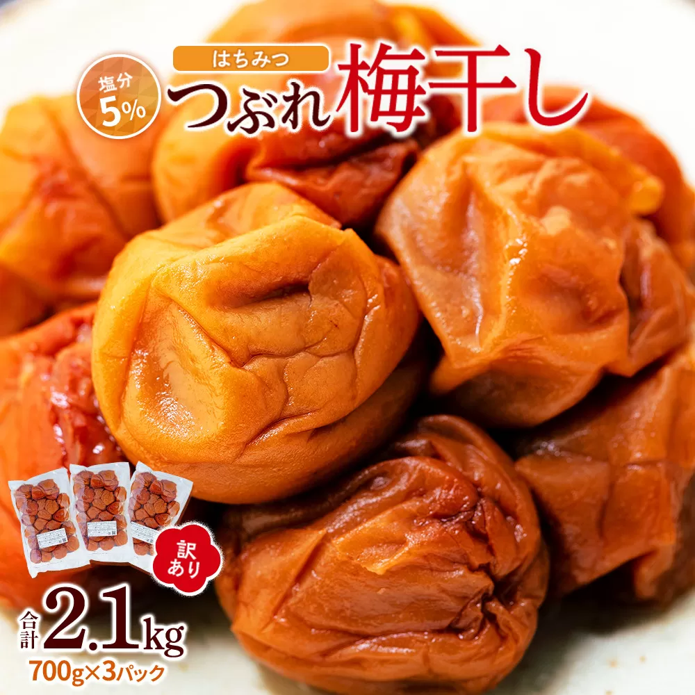 訳あり つぶれ 梅干し 700g×3パック 合計2.1kg はちみつ 塩分約5%