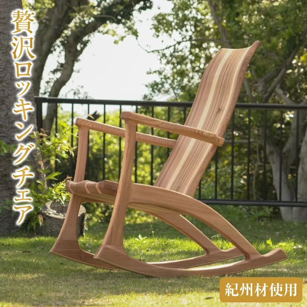 紀州材 贅沢ロッキングチェア 和歌山県産杉材 使用