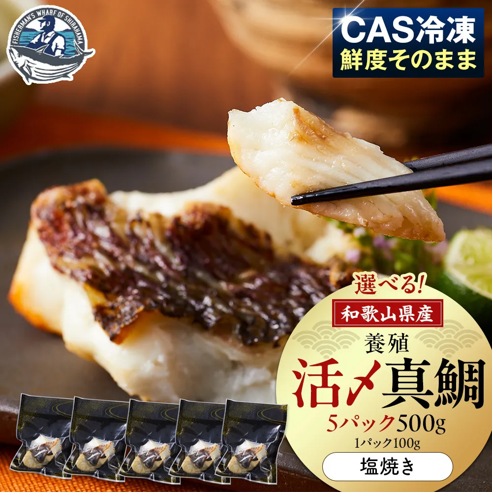 活〆 真鯛 塩焼き 100g × 5パック