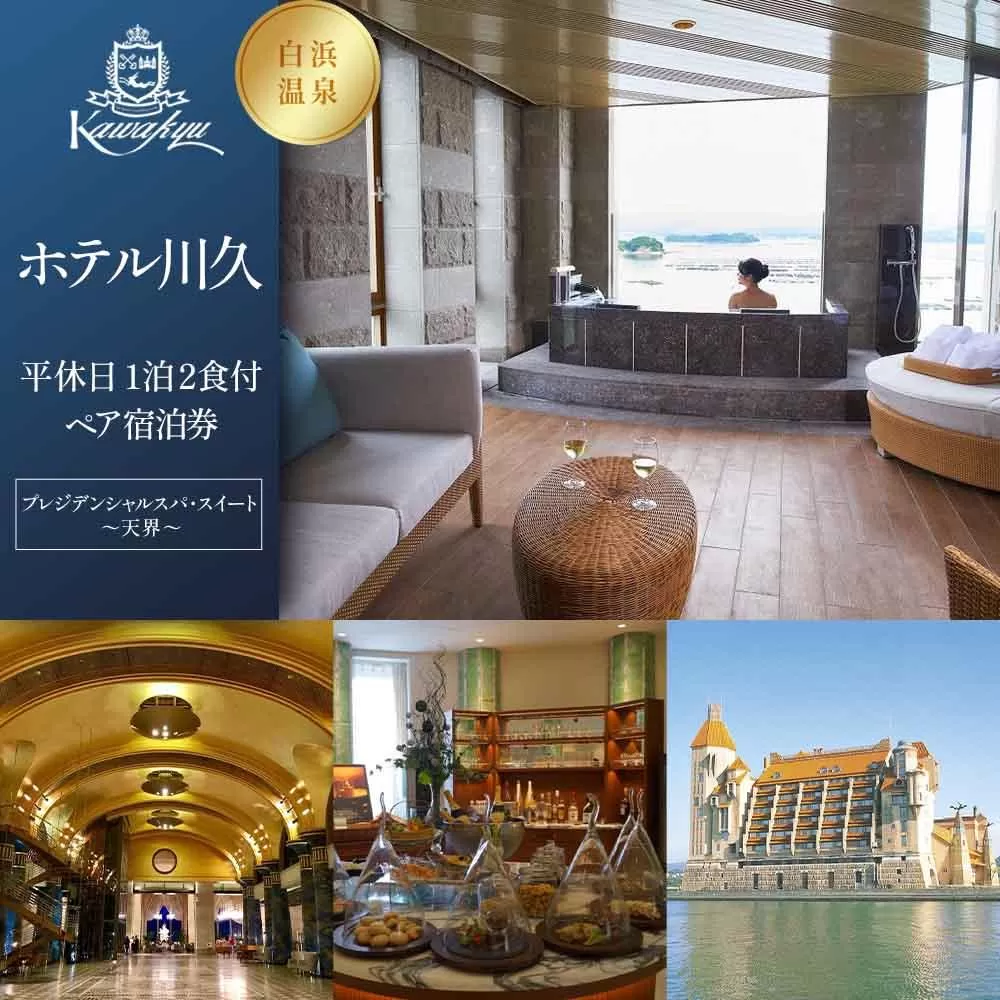 【制度見直しにより9月末で掲載終了】【ホテル川久】平休日1泊2食付ペア宿泊券《プレジデンシャルスパ・スイート～天界～》