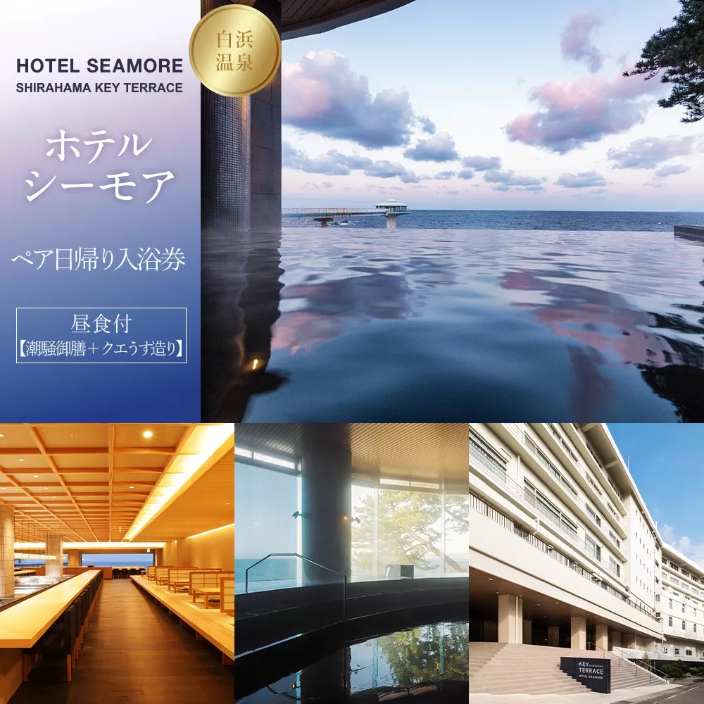 ［SHIRAHAMA KEY TERRACE ホテルシーモア］ペア日帰り入浴券 昼食付《潮騒御膳+クエ薄造り》