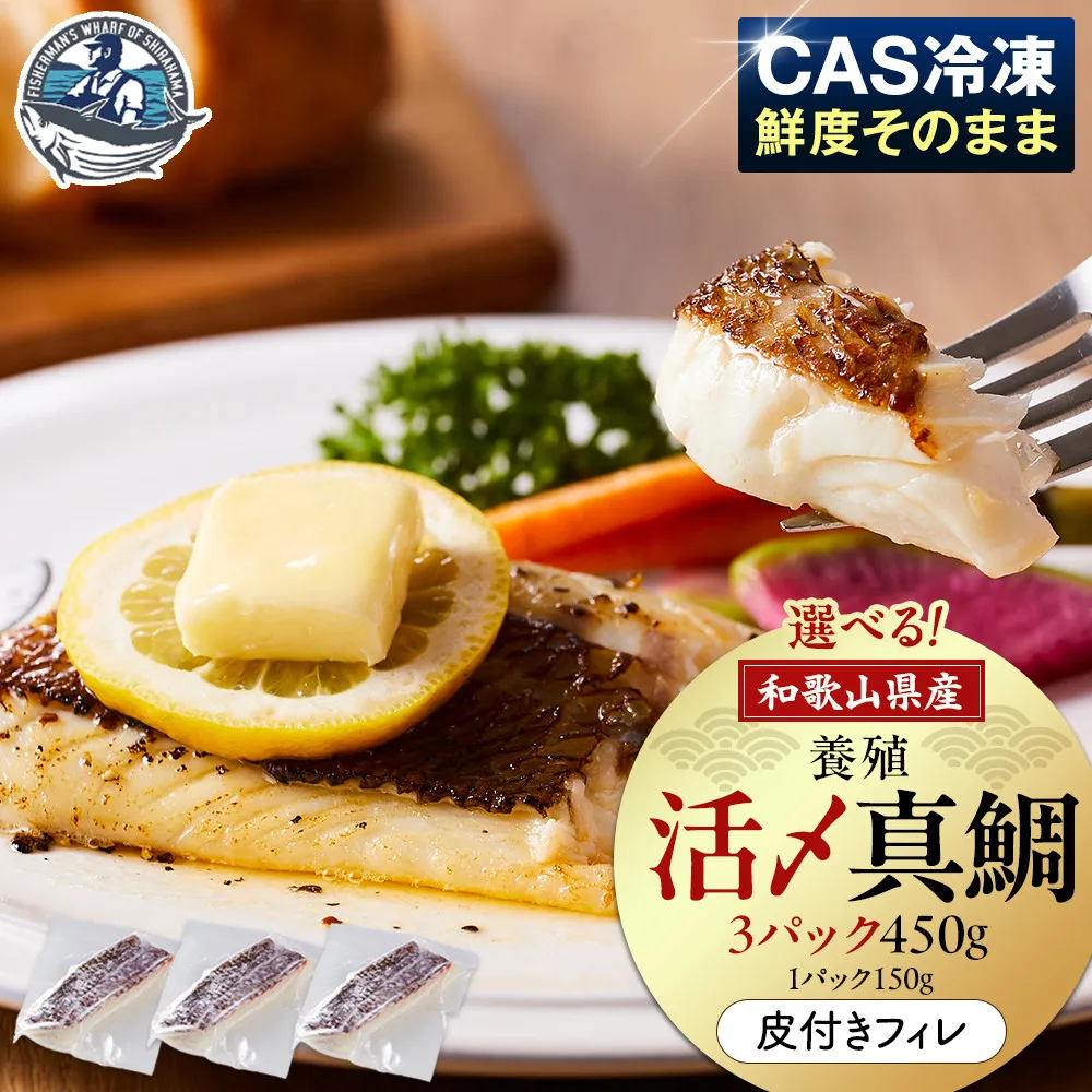 活〆 真鯛 皮付き フィレカット 150g × 3パック
