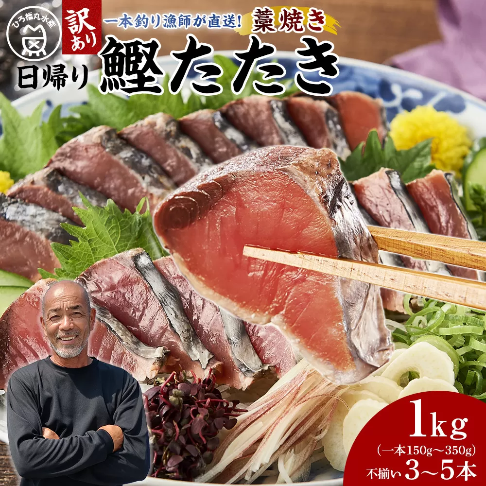 かつお一本釣り漁師が直送！ 日帰りかつおの藁焼きたたき 訳あり 1kg入