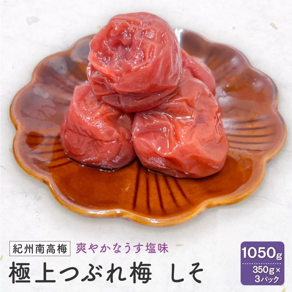 紀州南高梅 極上つぶれ梅 しそ(350g×3個) 塩分約7%