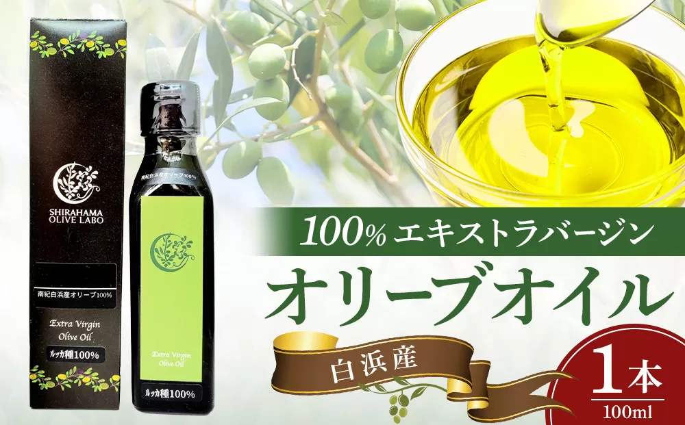 白浜産 100％ EXV オリーブオイル 1本（100ml）