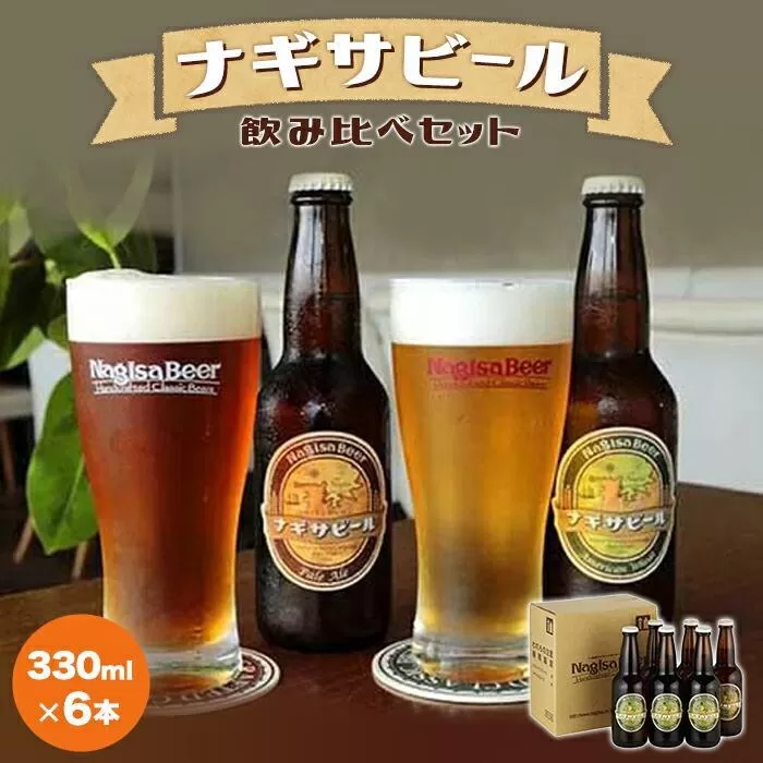 ナギサビールの定番商品2種（330ml×6本）飲み比べセット