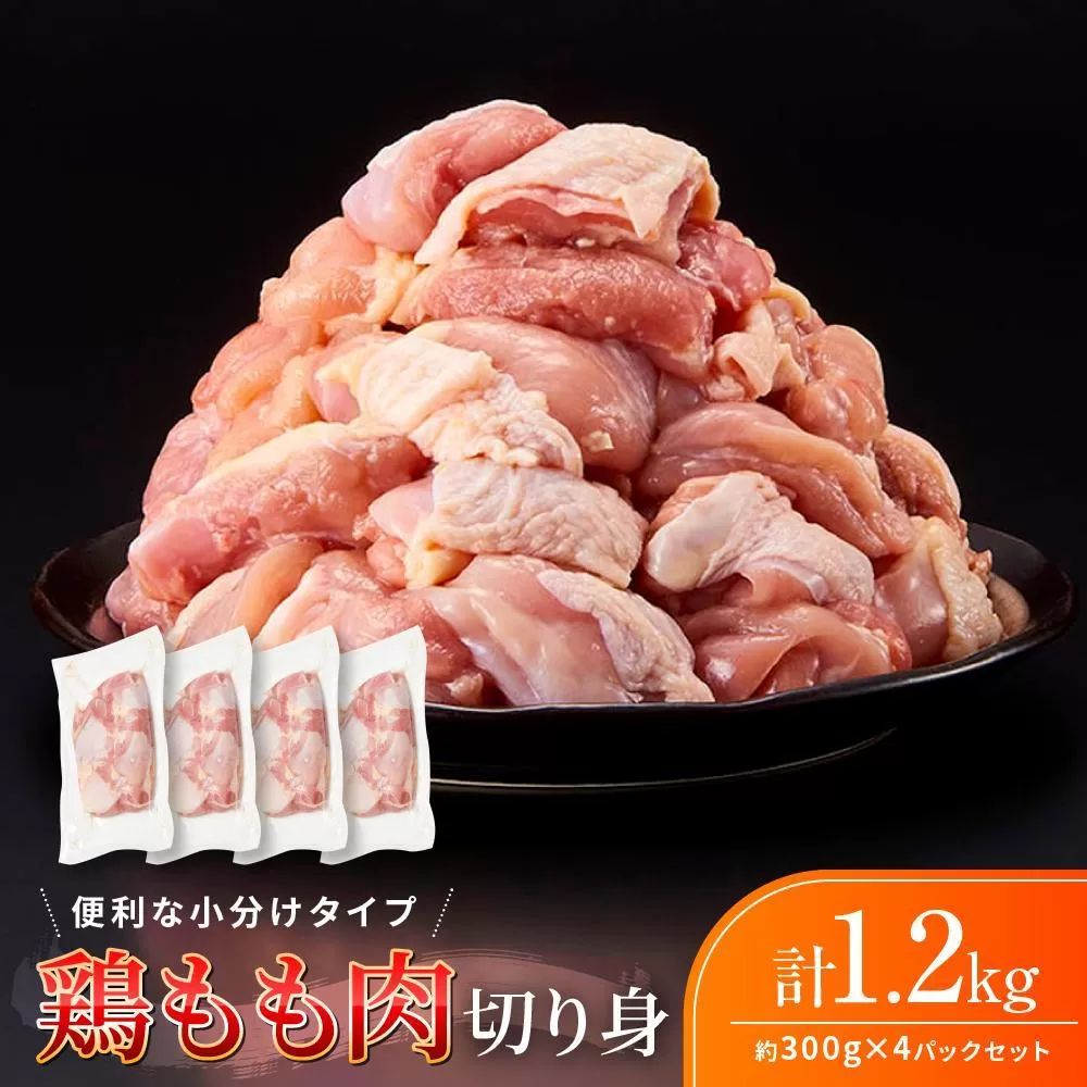 鶏もも肉 唐揚げ用 1.2kg（300g × 4パック）お試し セット 【カット済】