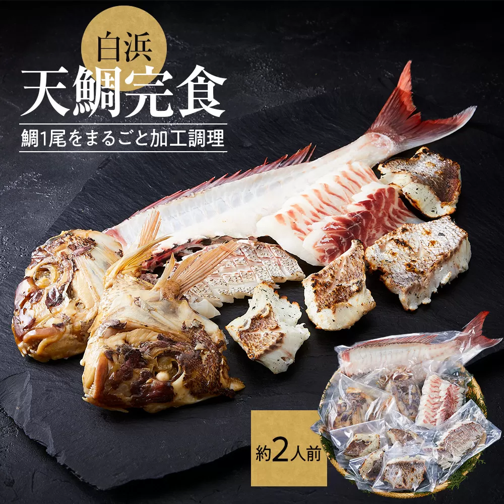 白浜天鯛完食 【先行予約 2026年3月初旬〜5月中旬に順次配送】