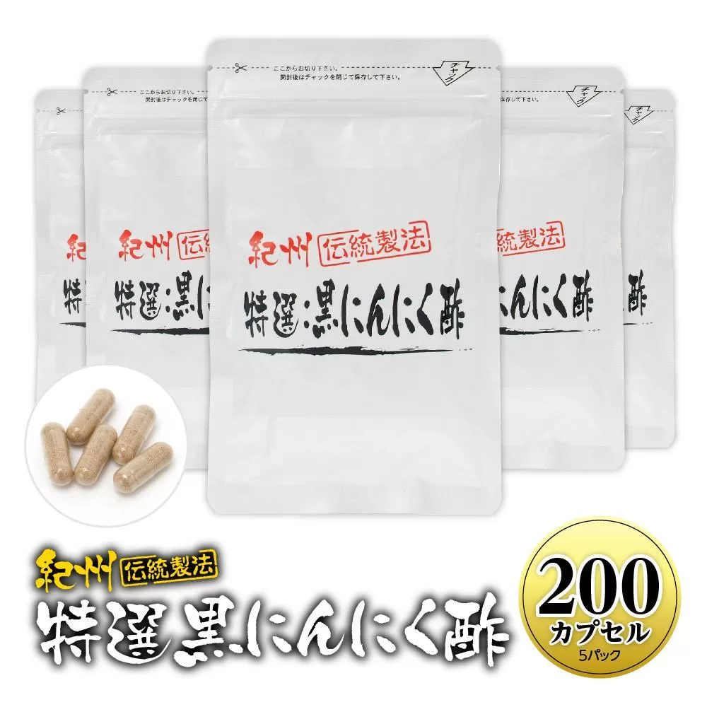 黒にんにくサプリ 紀州伝統製法 特撰黒にんにく酢 200カプセルセット