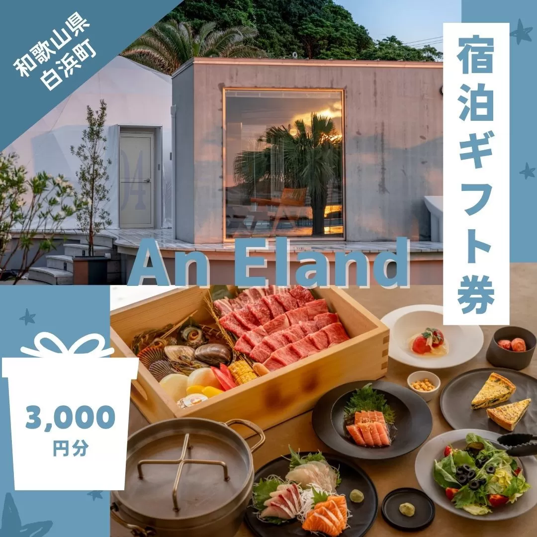 【An Eland~エランド~】グランピング 宿泊ギフト券 3,000円分