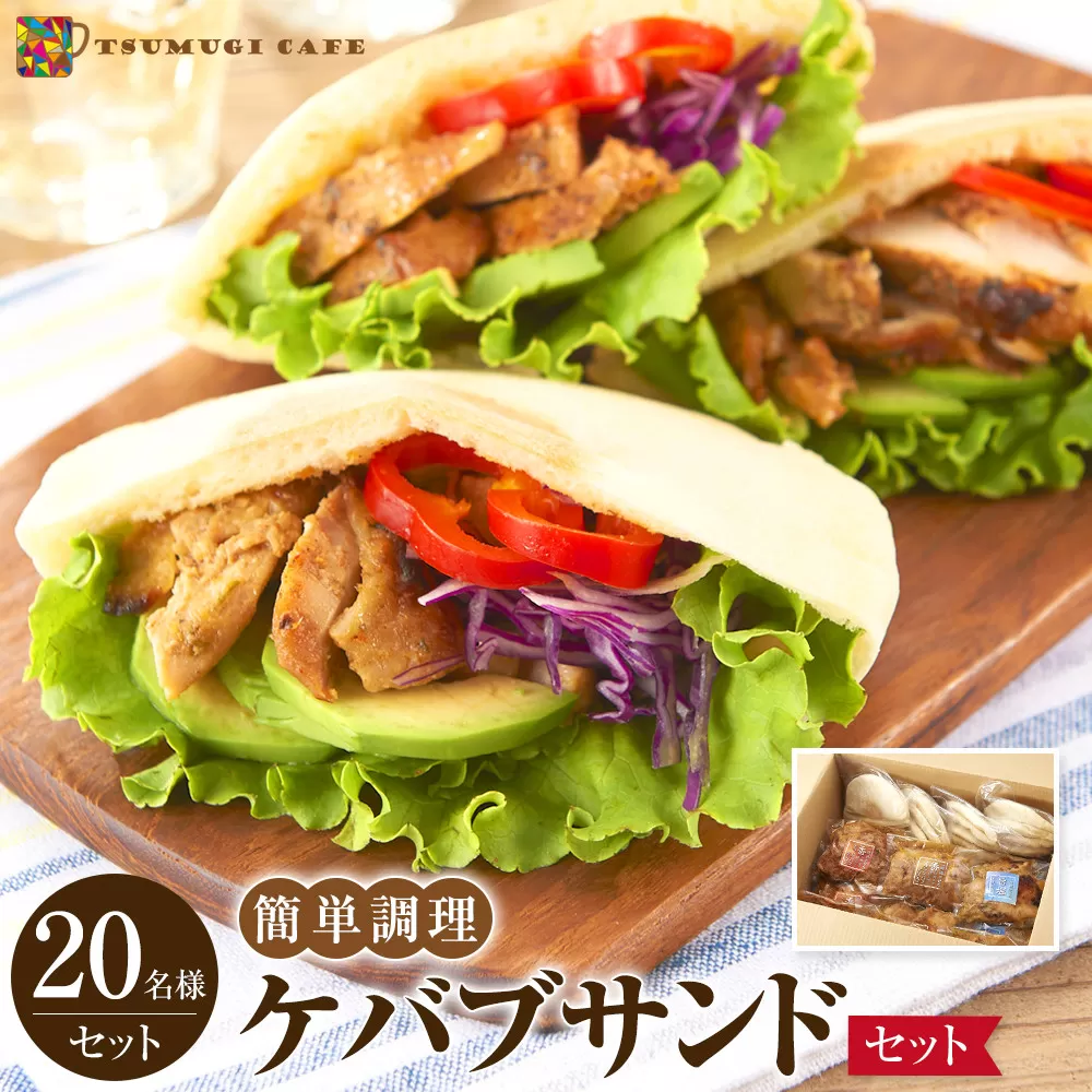 ケバブサンド セット 約20名分 （ケバブチキンステーキ 230g×12食 ピタパン×20枚） 肉料理 鶏肉 温めるだけ 惣菜 お手軽 簡単 ギフト 贈り物 ホームパーティー
